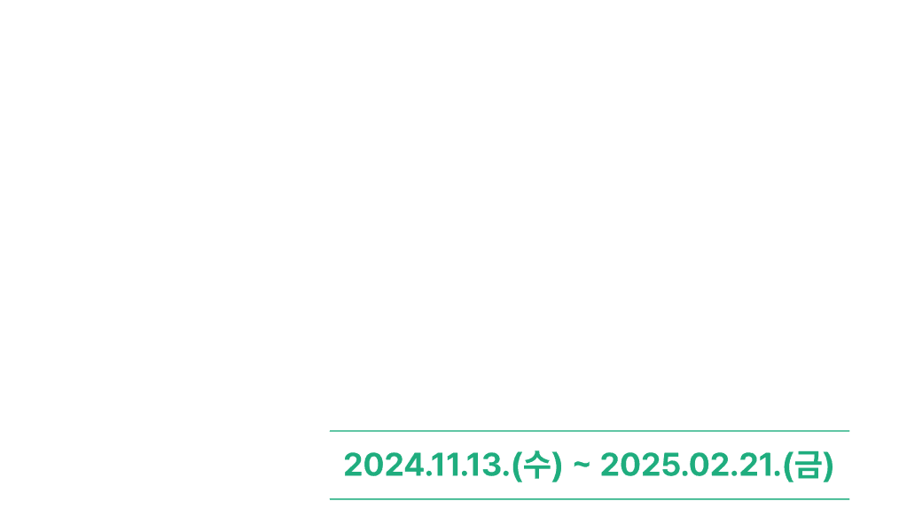 아시아 물역사 테마체험관 및 자연형 물놀이 체험시설 국제설게공모 2024.11.13.(수) ~ 2025.02.21(금)